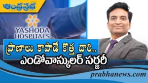 ఆధునిక వాస్కులర్ సర్జరీ..!