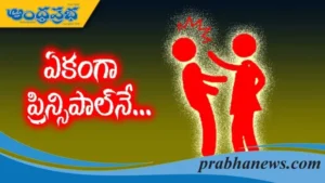 Read more about the article ప్రిన్సిపాల్ పై స్టూడెంట్….
