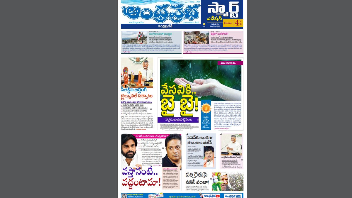 Read more about the article Andhra Prabha Smart Edition|AP|ఎట్లా వస్తారో మరి/వర్ష రుతువు