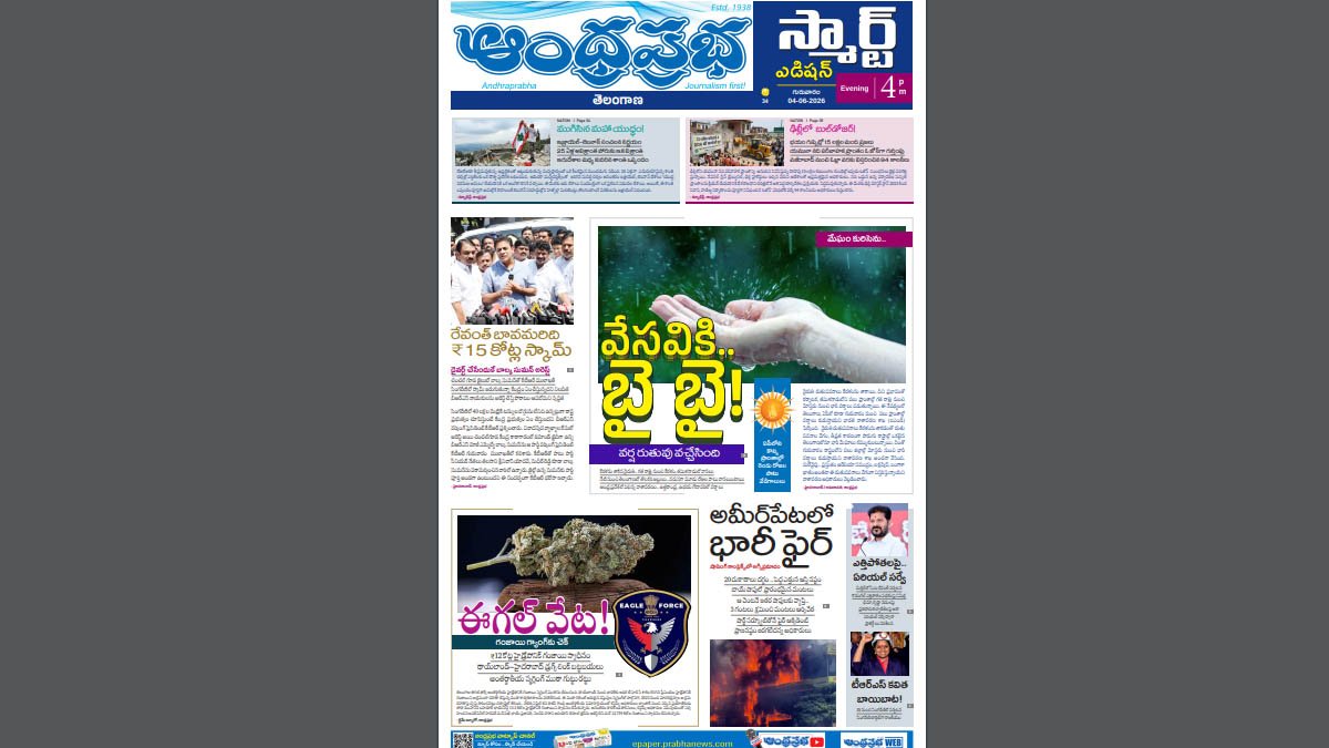 Read more about the article Andhra Prabha Smart Edition |TS|రేవంత్​ బావమరిది/వర్ష రుతువు